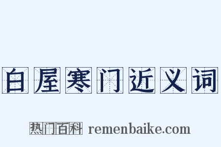 白屋寒门近义词是什么意思的图片
